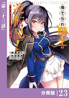 捨てられ騎士の逆転記！〜女神と始めた第二の人生は伝説級の英雄だった件〜【分冊版】（ポルカコミックス）23