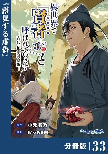 異世界で『賢者……の石』と呼ばれています【分冊版】（ポルカコミックス）33