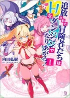 追放された冒険者たちはHなダンジョンでなりあがる！