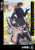 アースウィズダンジョン〜固有スキル≪等価交換ストア≫を駆使して世界救済を目指します〜【分冊版】（ノヴァコミックス）6