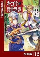 キコリの異世界譚〜転生した少年は、斧1本で成り上がる〜【分冊版】（ノヴァコミックス）12