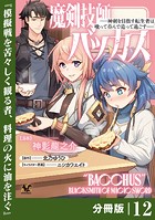 魔剣技師バッカス〜神剣を目指す転生者は、喰って呑んで造って過ごす〜【分冊版】（ノヴァコミックス）12