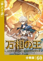 万相の王【分冊版】（ノヴァコミックス）60
