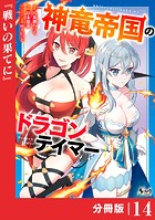 神竜帝国のドラゴンテイマー【分冊版】（ノヴァコミックス）14