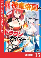 神竜帝国のドラゴンテイマー【分冊版】（ノヴァコミックス）15