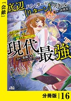 底辺ハンターが【リターン】スキルで現代最強 〜前世の知識と死に戻りを駆使して、人類最速レベルアップ〜【分冊版】（ノヴァコミックス）16