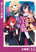転生したラスボスは異世界を楽しみます【分冊版】（ノヴァコミックス）15