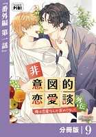 非意図的恋愛談〜俺は恋愛なんか求めてない！〜外伝【分冊版】9（ビアンココミックス）