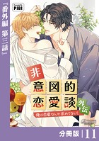 非意図的恋愛談〜俺は恋愛なんか求めてない！〜外伝【分冊版】11（ビアンココミックス）