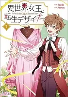 異世界女王と転生デザイナー