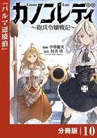 カノンレディ〜砲兵令嬢戦記〜【分冊版】10（ANIMAXコミックス）