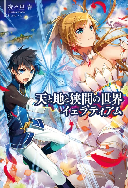 天と地と狭間の世界イェラティアム（サーガフォレスト）1【期間限定 試し読み増量版】