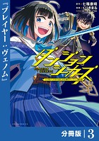 ダンジョンシーカーズ〜スマホアプリからはじまる現代ダンジョン制圧録〜【分冊版】（ポルカコミックス）3