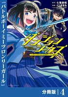 ダンジョンシーカーズ〜スマホアプリからはじまる現代ダンジョン制圧録〜【分冊版】（ポルカコミックス）4