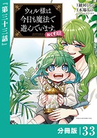 ウィル様は今日も魔法で遊んでいます。ねくすと！【分冊版】（ポルカコミックス）33