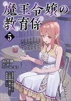 魔王令嬢の教育係〜勇者学院を追放された平民教師は魔王の娘たちの家庭教師となる〜（ポルカコミックス）5