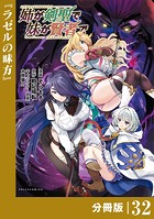 姉が剣聖で妹が賢者で【分冊版】（ポルカコミックス）32