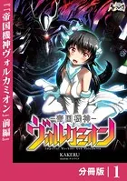 帝国機神ヴォルカミオン【分冊版】（単話）