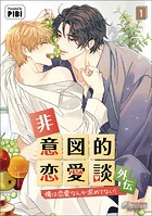 非意図的恋愛談〜俺は恋愛なんか求めてない！〜外伝1