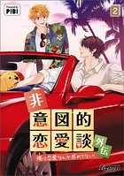 非意図的恋愛談〜俺は恋愛なんか求めてない！〜外伝
