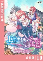 転生ナイチンゲールは夜明けを歌う〜薄幸の辺境令嬢は看護の知識で家族と領地を救います！〜【分冊版】（ノヴァコミックス）10