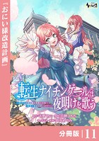 転生ナイチンゲールは夜明けを歌う〜薄幸の辺境令嬢は看護の知識で家族と領地を救います！〜【分冊版】（ノヴァコミックス）11