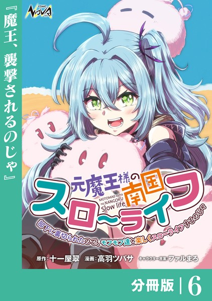 元魔王様の南国スローライフ〜部下に裏切られたので、モフモフ達と楽しくスローライフするのじゃ〜【分冊版】（ノヴァコミックス）6