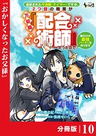 追放された不遇職『テイマー』ですが、2つ目の職業が万能職『配合術師』だったので俺だけの最強パーティを作ります【分冊版】（ノヴァコミックス）10