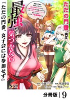 ただの門番、実は最強だと気づかない【分冊版】（ノヴァコミックス）9