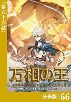 万相の王【分冊版】（ノヴァコミックス）66