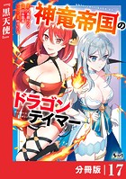 神竜帝国のドラゴンテイマー【分冊版】（ノヴァコミックス）17