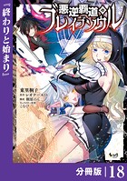 悪逆覇道のブレイブソウル【分冊版】（単話）