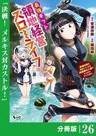 最強ギフトで領地経営スローライフ〜辺境の村を開拓していたら英雄級の人材がわんさかやってきた！〜【分冊版】（ノヴァコミックス）26