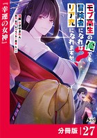 モブ高生の俺でも冒険者になればリア充になれますか？ 【分冊版】（ノヴァコミックス）27
