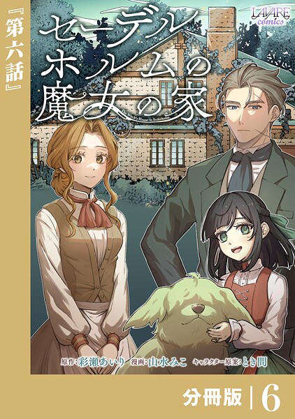 セーデルホルムの魔女の家【分冊版】6