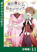異世界女王と転生デザイナー【分冊版】 （ラワーレコミックス）11