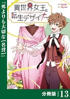 異世界女王と転生デザイナー【分冊版】 （ラワーレコミックス）13