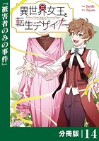 異世界女王と転生デザイナー【分冊版】 （ラワーレコミックス）14