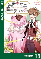 異世界女王と転生デザイナー【分冊版】 （ラワーレコミックス）15