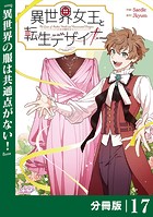 異世界女王と転生デザイナー【分冊版】 （ラワーレコミックス）17