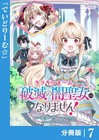 キラキラネームの『破滅の闇聖女』にはなりません！【分冊版】 （ラワーレコミックス）7