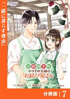 京都御幸町かりそめ夫婦のお結び屋さん【分冊版】 （ラワーレコミックス）7