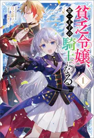 貧乏令嬢、第一王子の騎士になる