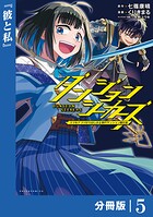 ダンジョンシーカーズ〜スマホアプリからはじまる現代ダンジョン制圧録〜【分冊版】（ポルカコミックス）5