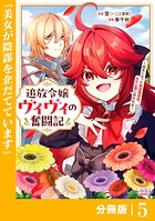 追放令嬢ヴィヴィの奮闘記【分冊版】（ラワーレコミックス）5