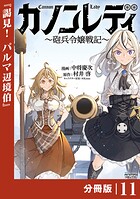 カノンレディ〜砲兵令嬢戦記〜【分冊版】11（ANIMAXコミックス）