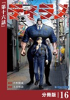 ティラノ【分冊版】（ポルカコミックス）16