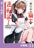 捨てられ騎士の逆転記！〜女神と始めた第二の人生は伝説級の英雄だった件〜【分冊版】（ポルカコミックス）24