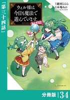 ウィル様は今日も魔法で遊んでいます。ねくすと！【分冊版】（ポルカコミックス）34