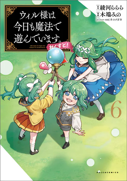 ウィル様は今日も魔法で遊んでいます。ねくすと！（ポルカコミックス）6